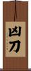 凶刀 Scroll