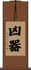 凶器 Scroll