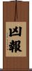凶報 Scroll