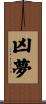 凶夢 Scroll