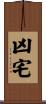 凶宅 Scroll