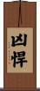 凶悍 Scroll