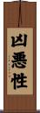 凶悪性 Scroll