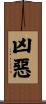 凶惡 Scroll