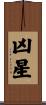 凶星 Scroll