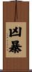 凶暴 Scroll