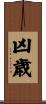 凶歳 Scroll
