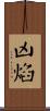 凶焰 Scroll