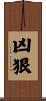凶狠 Scroll