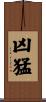 凶猛 Scroll