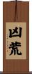 凶荒 Scroll