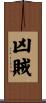 凶賊 Scroll
