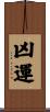 凶運 Scroll