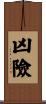 凶險 Scroll