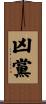 凶黨 Scroll