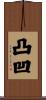 凸凹 Scroll