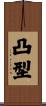凸型 Scroll