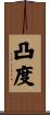 凸度 Scroll