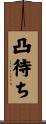 凸待ち Scroll