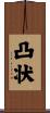 凸状 Scroll
