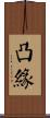 凸緣 Scroll