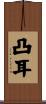凸耳 Scroll