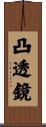 凸透鏡 Scroll