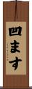 凹ます Scroll