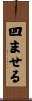 凹ませる Scroll
