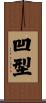 凹型 Scroll