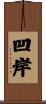 凹岸 Scroll