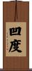 凹度 Scroll