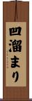 凹溜まり Scroll