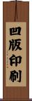凹版印刷 Scroll
