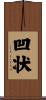 凹状 Scroll