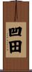 凹田 Scroll