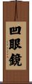 凹眼鏡 Scroll