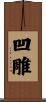 凹雕 Scroll