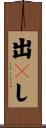 出々し Scroll
