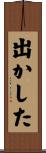 出かした Scroll