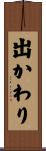 出かわり Scroll