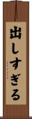 出しすぎる Scroll