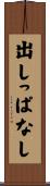 出しっぱなし Scroll