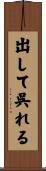 出して呉れる Scroll