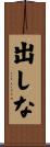 出しな Scroll