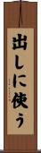 出しに使う Scroll