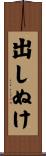 出しぬけ Scroll