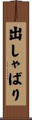 出しゃばり Scroll