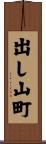 出し山町 Scroll