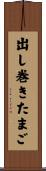 出し巻きたまご Scroll